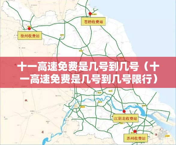 十一高速免费是几号到几号(十一高速免费是几号到几号限行) 十一高速免费是几号到几号(十一高速免费是几号到几号限行)