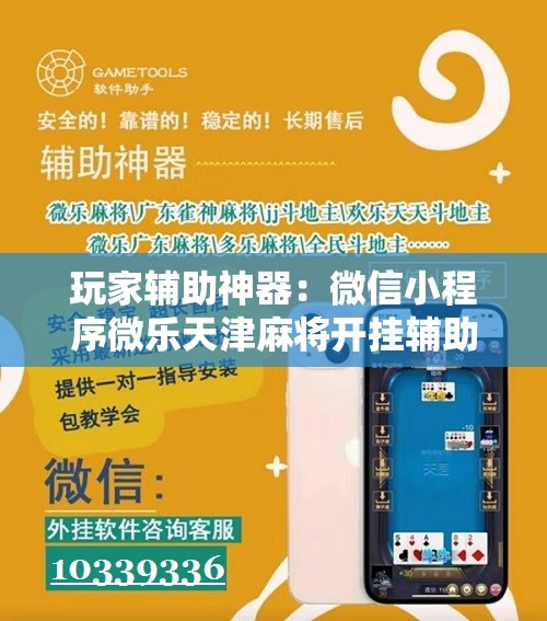 玩家辅助神器：微信小程序微乐天津麻将开挂辅助器通用版”其实确实有挂