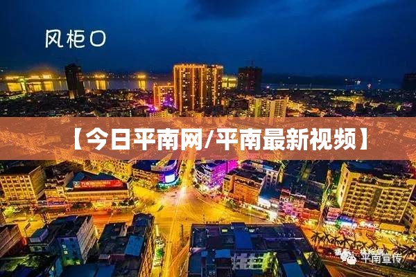 【今日平南网/平南最新视频】