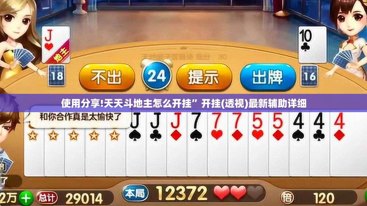 使用分享!天天斗地主怎么开挂”开挂(透视)最新辅助详细