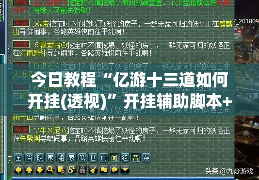 今日教程“亿游十三道如何开挂(透视)	”开挂辅助脚本+详细开挂安装教程