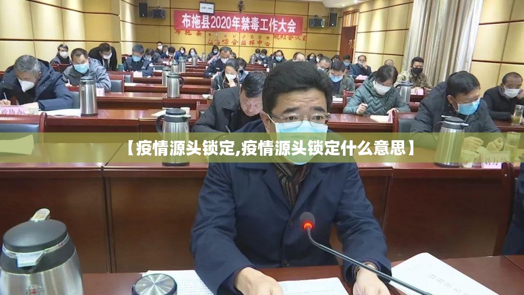 【疫情源头锁定,疫情源头锁定什么意思】
