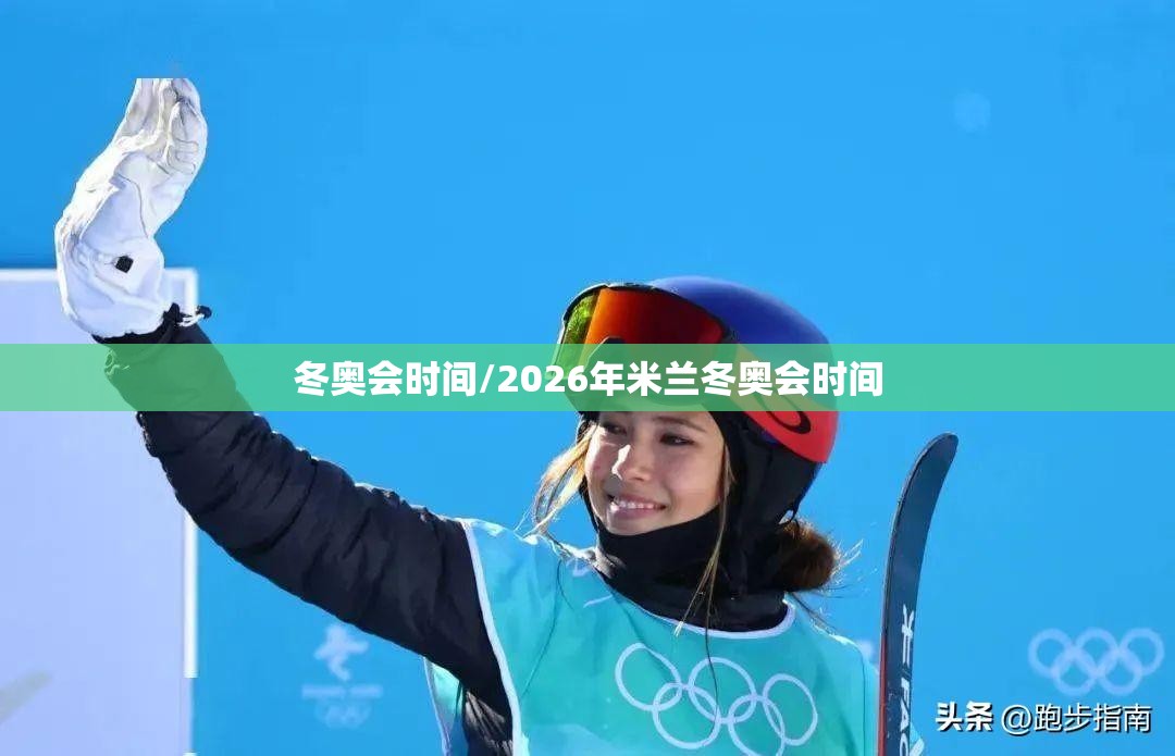 冬奥会时间/2026年米兰冬奥会时间