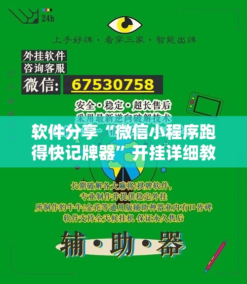 软件分享“微信小程序跑得快记牌器	”开挂详细教程