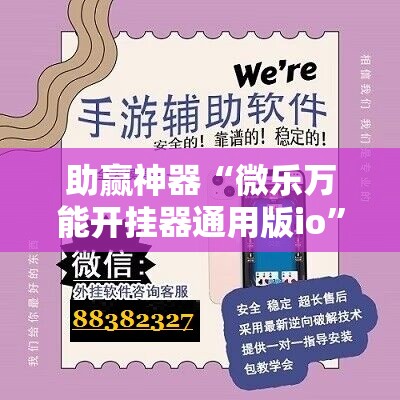 助赢神器“微乐万能开挂器通用版io”2026开挂教程步骤