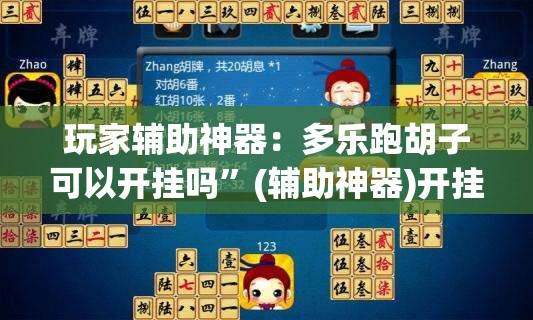 玩家辅助神器：多乐跑胡子可以开挂吗	”(辅助神器)开挂详细教程