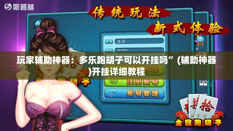 玩家辅助神器：多乐跑胡子可以开挂吗”(辅助神器)开挂详细教程