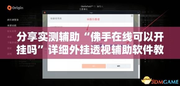 分享实测辅助“佛手在线可以开挂吗”详细外挂透视辅助软件教程