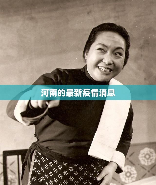 河南的最新疫情消息（河南的最新疫情情况）