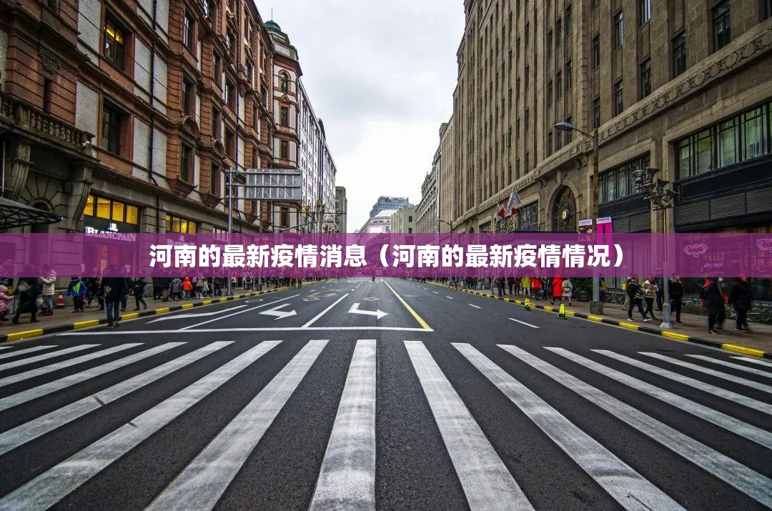 河南的最新疫情消息（河南的最新疫情情况）