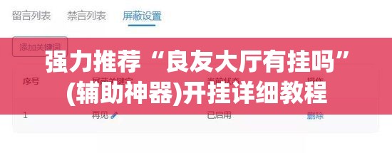 强力推荐“良友大厅有挂吗”(辅助神器)开挂详细教程