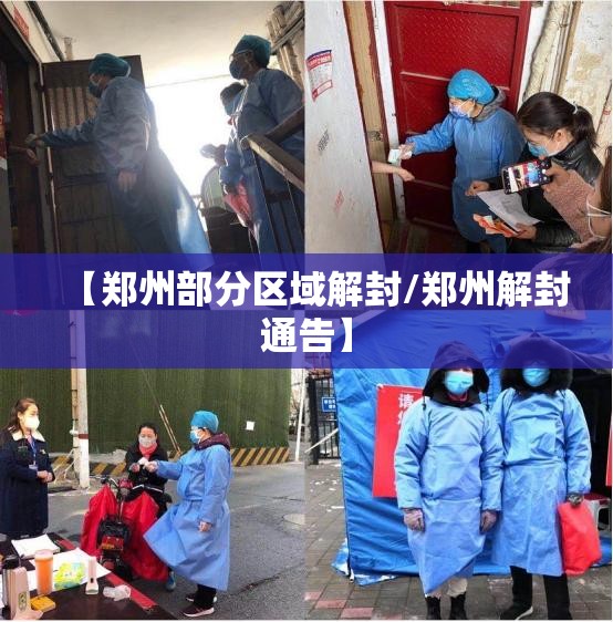 【郑州部分区域解封/郑州解封通告】