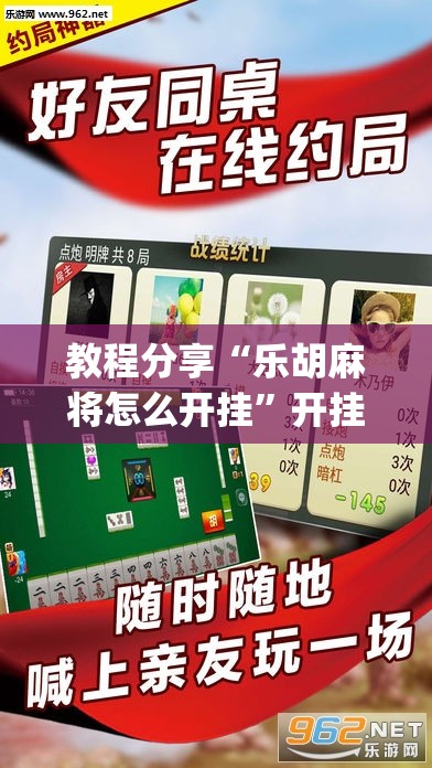 教程分享“乐胡麻将怎么开挂”开挂(透视)最新辅助详细