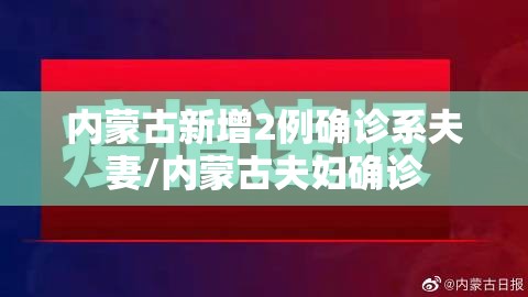 内蒙古新增2例确诊系夫妻/内蒙古夫妇确诊