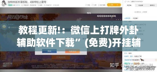 教程更新!：微信上打牌外卦辅助软件下载”(免费)开挂辅助教学(最新辅助开挂教程)