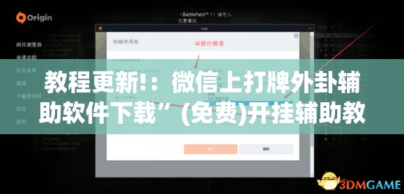 教程更新!：微信上打牌外卦辅助软件下载”(免费)开挂辅助教学(最新辅助开挂教程)