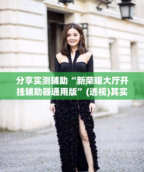 分享实测辅助“新荣耀大厅开挂辅助器通用版”(透视)其实确实有挂