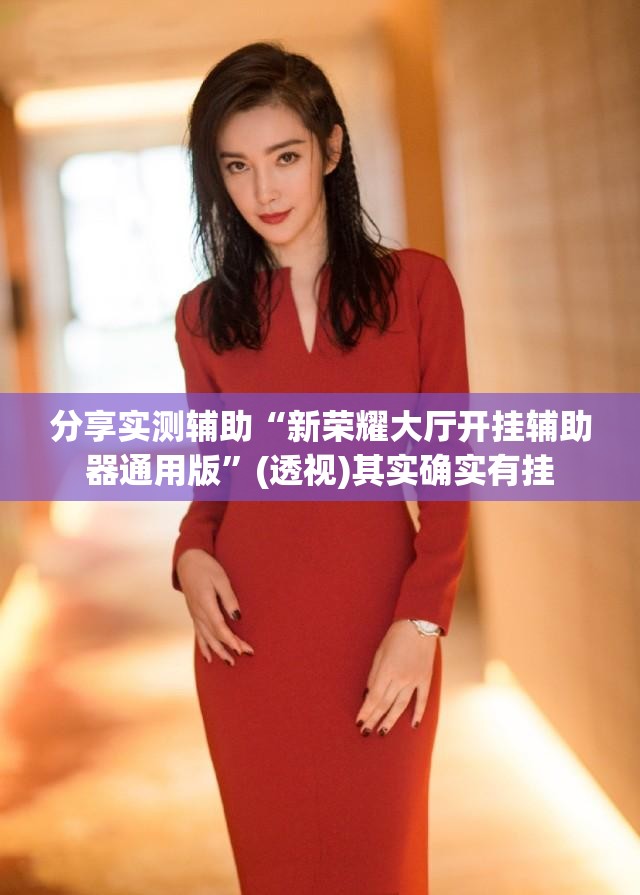 分享实测辅助“新荣耀大厅开挂辅助器通用版	”(透视)其实确实有挂