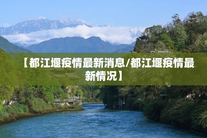 【都江堰疫情最新消息/都江堰疫情最新情况】