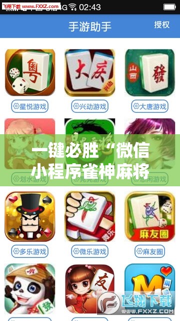 一键必胜“微信小程序雀神麻将外卦辅助软件下载”细辅助教程分享
