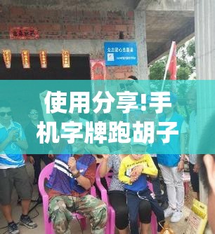 使用分享!手机字牌跑胡子怎样让系统发好牌”细辅助教程分享