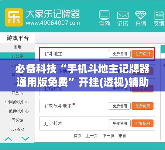 必备科技“手机斗地主记牌器通用版免费”开挂(透视)辅助教程