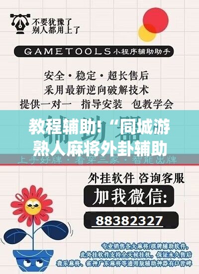 教程辅助!“同城游熟人麻将外卦辅助软件下载”(辅助神器)开挂详细教程