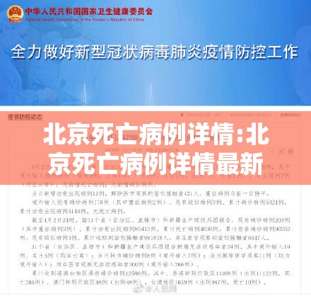 北京死亡病例详情:北京死亡病例详情最新