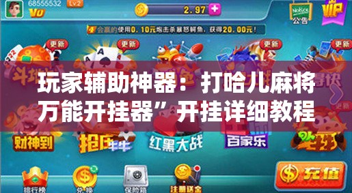 玩家辅助神器：打哈儿麻将万能开挂器”开挂详细教程