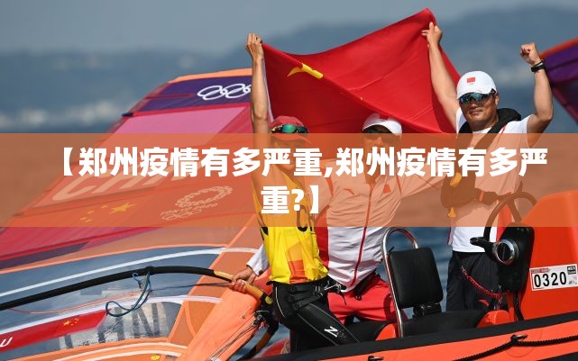 【郑州疫情有多严重,郑州疫情有多严重?】 【郑州疫情有多严重,郑州疫情有多严重?】