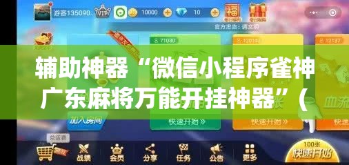 辅助神器“微信小程序雀神广东麻将万能开挂神器	”(免费)开挂辅助教学(最新辅助开挂教程)