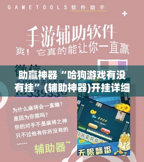 助赢神器“哈狗游戏有没有挂	”(辅助神器)开挂详细教程