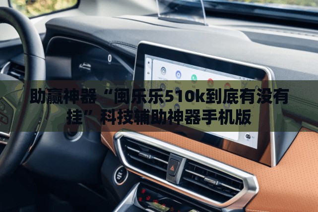 助赢神器“闽乐乐510k到底有没有挂”科技辅助神器手机版