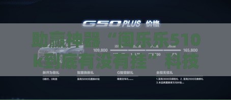 助赢神器“闽乐乐510k到底有没有挂”科技辅助神器手机版