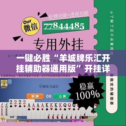 一键必胜“羊城牌乐汇开挂辅助器通用版”开挂详细教程