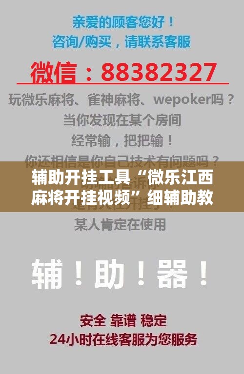 辅助开挂工具“微乐江西麻将开挂视频”细辅助教程分享