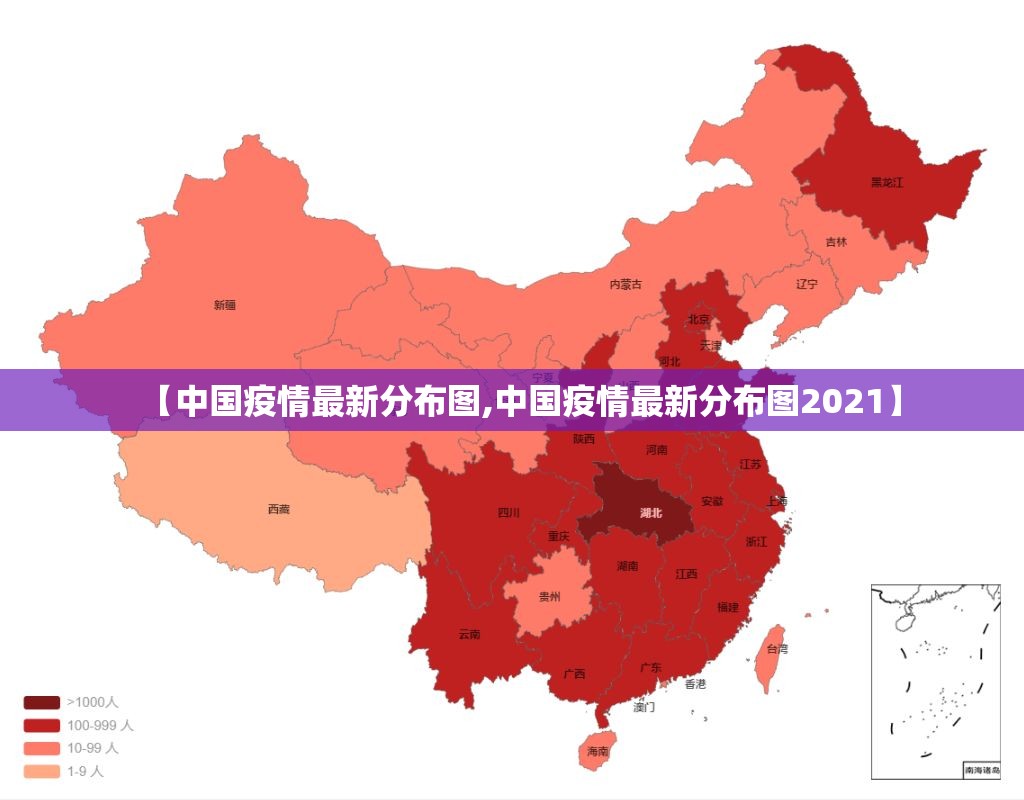【中国疫情最新分布图,中国疫情最新分布图2021】