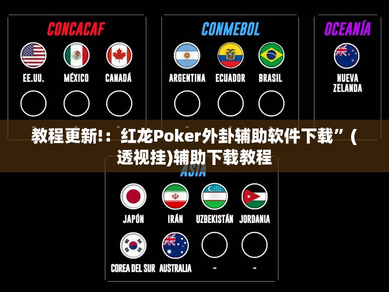 教程更新!：红龙Poker外卦辅助软件下载”(透视挂)辅助下载教程