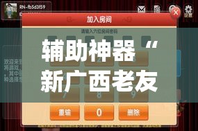 辅助神器“新广西老友麻将怎么开挂”开挂(透视)辅助神器