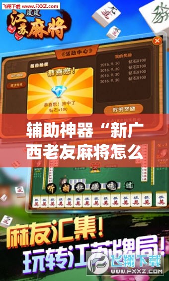 辅助神器“新广西老友麻将怎么开挂”开挂(透视)辅助神器