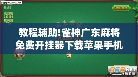 教程辅助!雀神广东麻将免费开挂器下载苹果手机(透视)”开挂辅助脚本+详细开挂安装教程