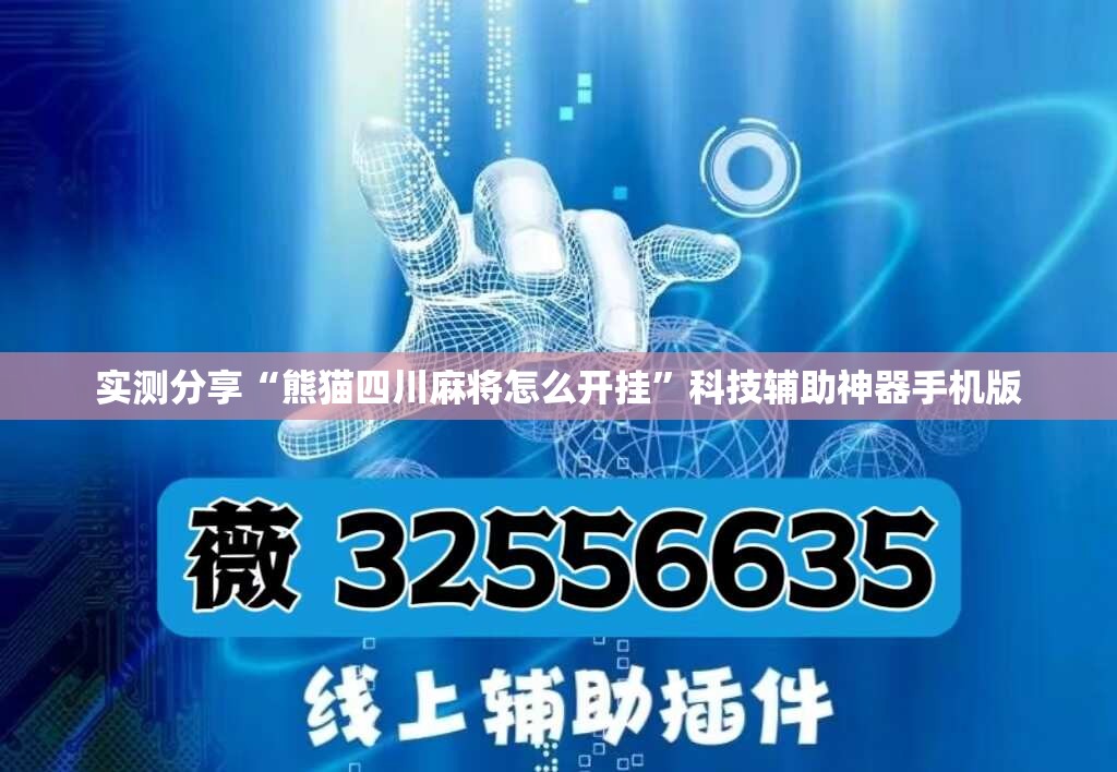 实测分享“熊猫四川麻将怎么开挂”科技辅助神器手机版