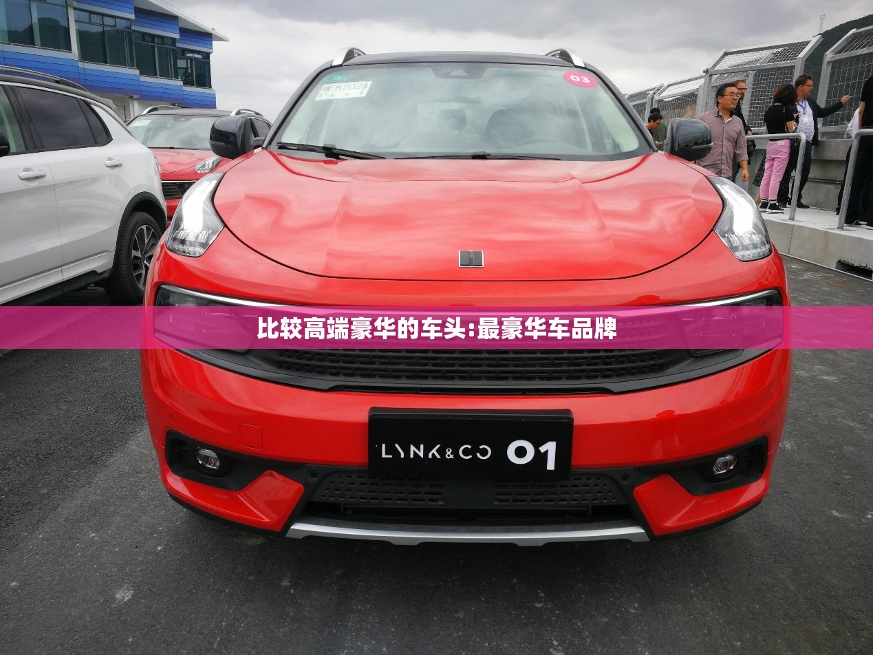 比较高端豪华的车头:最豪华车品牌