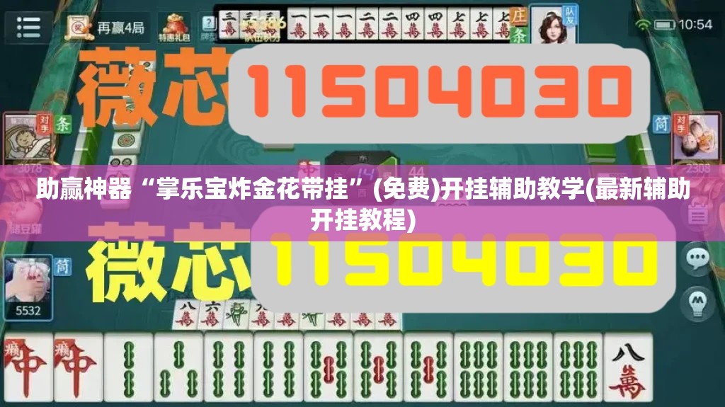 助赢神器“掌乐宝炸金花带挂”(免费)开挂辅助教学(最新辅助开挂教程)
