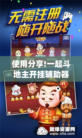 使用分享!一起斗地主开挂辅助器通用版(透视)	”开挂辅助脚本+详细开挂安装教程
