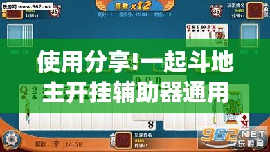 使用分享!一起斗地主开挂辅助器通用版(透视)”开挂辅助脚本+详细开挂安装教程