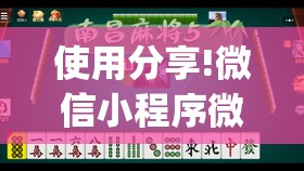 使用分享!微信小程序微乐麻将开挂神器下载”(透视挂)辅助下载教程