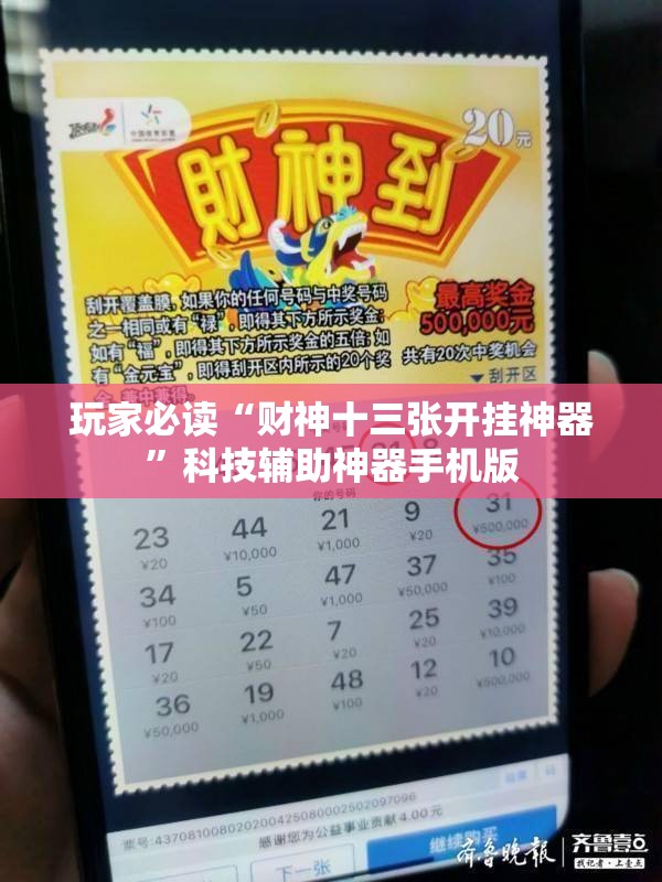 玩家必读“财神十三张开挂神器”科技辅助神器手机版
