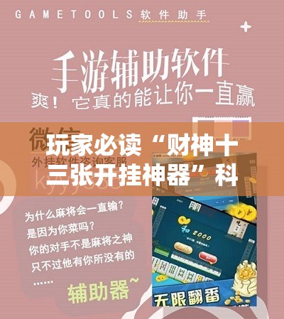 玩家必读“财神十三张开挂神器	”科技辅助神器手机版