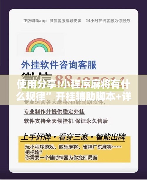 使用分享!小程序麻将有什么规律	”开挂辅助脚本+详细开挂安装教程